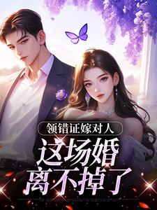 领错证嫁对人，这场婚离不掉了
