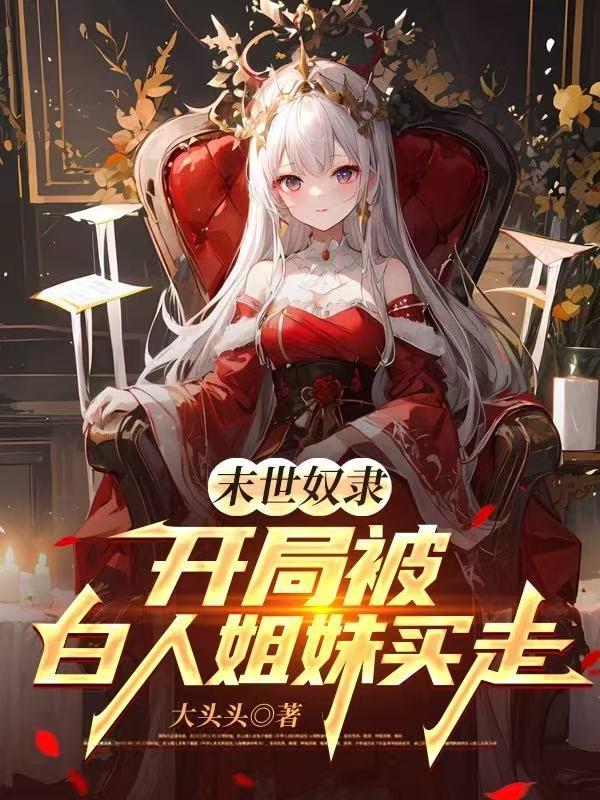 末世奴隶，开局被白人姐妹买走