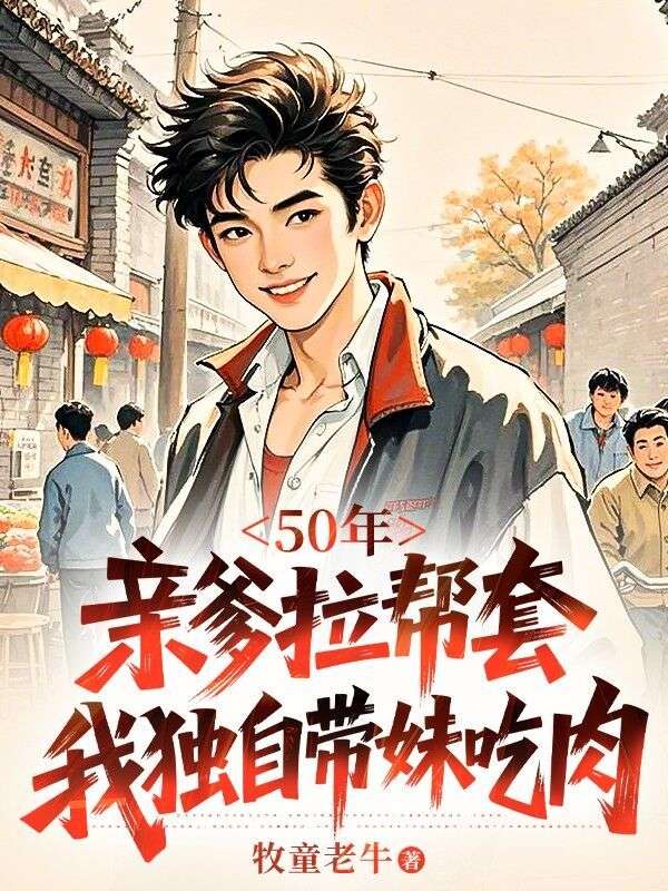 50年，亲爹拉帮套，我独自带妹吃肉