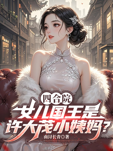 四合院：许大茂小姨妈是女儿国王