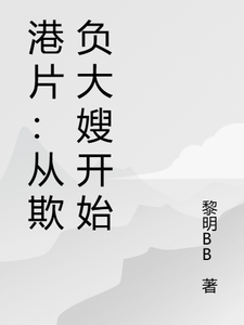 港片：从欺负大嫂开始