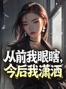 从前我眼瞎，今后我潇洒
