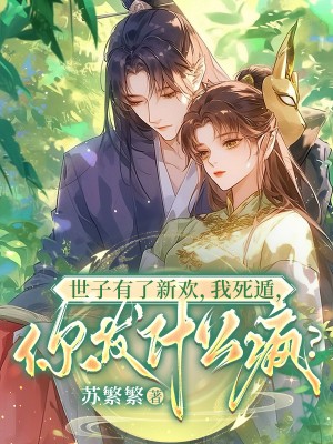 世子有了新欢，我死遁，你发什么疯？