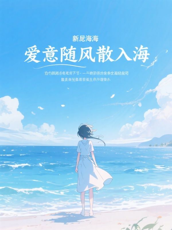 爱意随风散入海