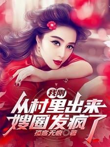 我刚从村里出来，嫂圈发疯了