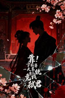 靠！穿越第一天系统竟让我弑君