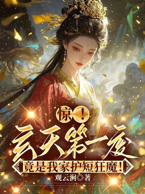 惊！玄天第一废竟是我家护短狂魔！