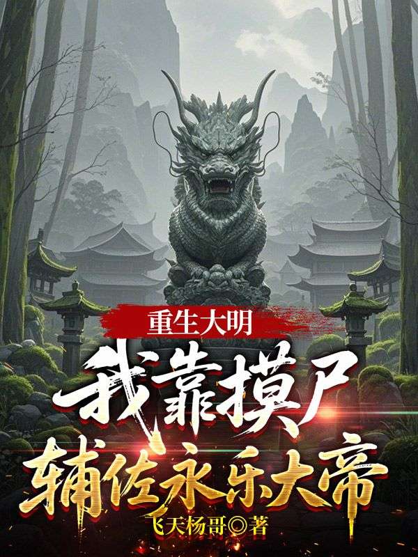 重生大明，我靠摸尸辅佐永乐大帝