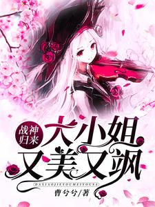战神归来，大小姐又美又飒