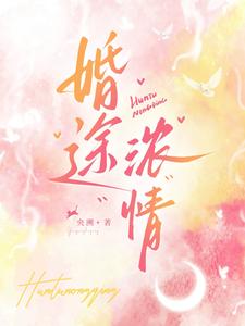 婚途浓情
