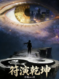 符演乾坤