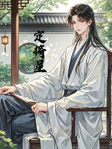 寒门郎君定将星