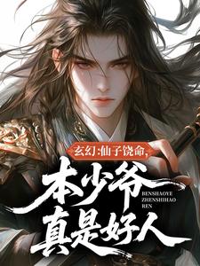 玄幻：仙子饶命，本少爷真是好人