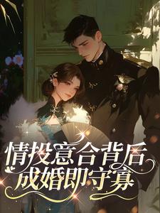 情投意合背后，成婚即守寡