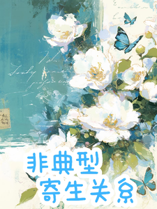 非典型寄生关系