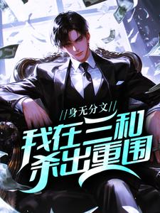 身无分文，我在三和杀出重围