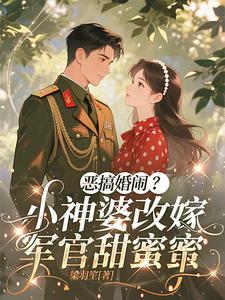 恶搞婚闹？小神婆改嫁军官甜蜜蜜