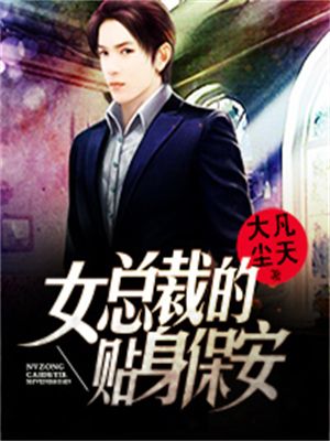 女总裁的贴身保安
