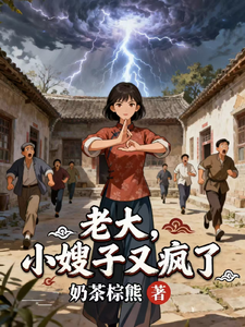 老大，小嫂子又疯了