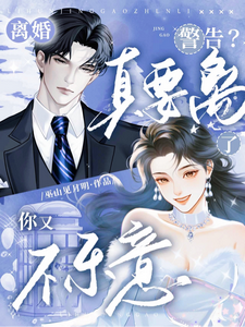 离婚警告？真要离了你又不乐意