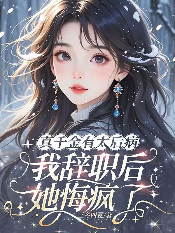 真千金有太后病，我辞职后她悔疯了
