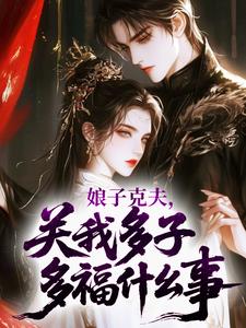 娘子克夫，关我多子多福什么事