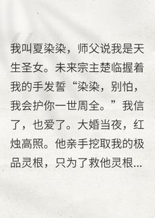 把灵根让给她后，我笑看渣夫亲手虐杀挚爱