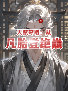 天赋夺取：从凡胎登绝巅