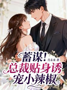 蓄谋！总裁贴身诱宠小辣椒