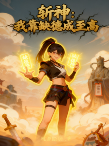 斩神：我靠缺德成至高