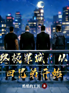 终极罪城：从四兄弟开始