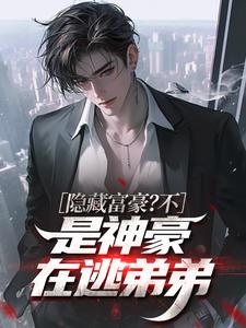 隐藏富豪？不，是神豪在逃弟弟