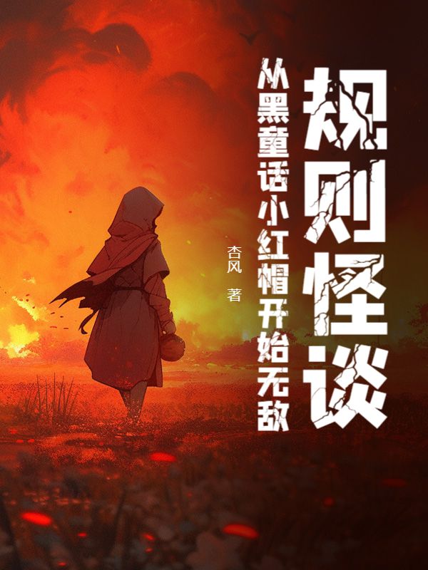 规则怪谈：从黑童话小红帽开始无敌