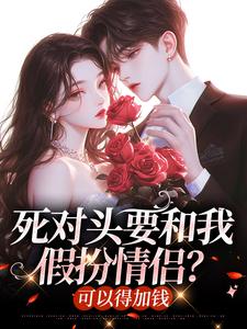 死对头要和我假扮情侣？可以得加钱
