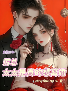 冷战三年，厉总，太太是真的想离