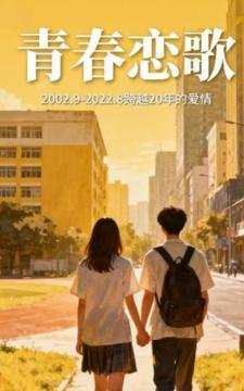 我们的青春恋歌