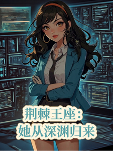 荆棘王座：她从深渊归来