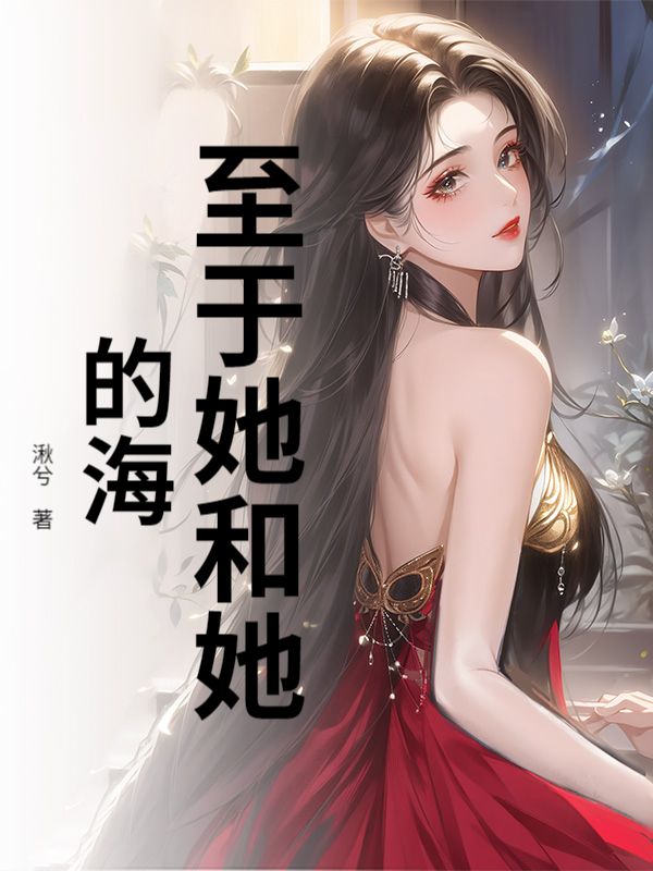至于她和她的海