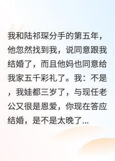 我娃三岁了，前未婚夫同意五千彩礼娶我，我......