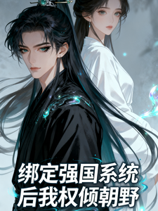 绑定强国系统后我权倾朝野