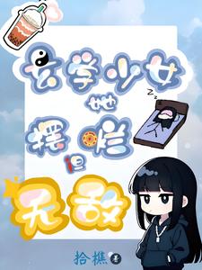 玄学少女她摆烂但无敌