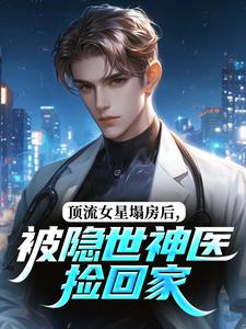 顶流女星塌房后，被隐世神医捡回家