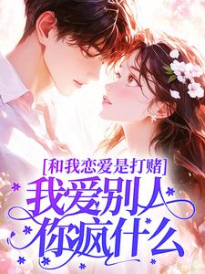 和我恋爱是打赌，我爱别人你疯什么？