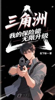 三角洲：我能无限升级保险