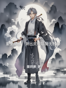 重生杂役：测出灵根后我无敌了