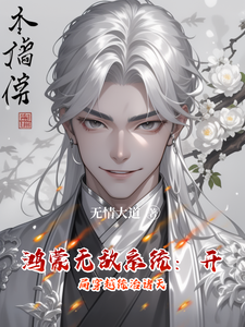 鸿蒙无敌系统：开局穿越统治诸天