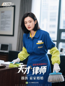 天才律师伪装清洁工，撕碎豪门婚