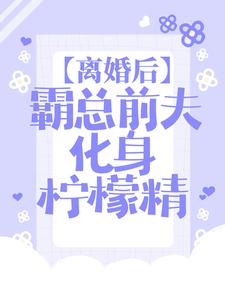 离婚后，霸总前夫化身柠檬精