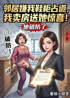 邻居嫌我鞋柜占道，我卖房送她惊喜！他破防了