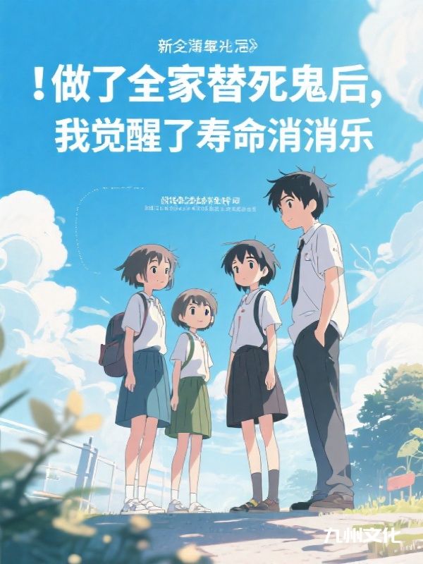 做了全家替死鬼后，我觉醒了寿命消消乐